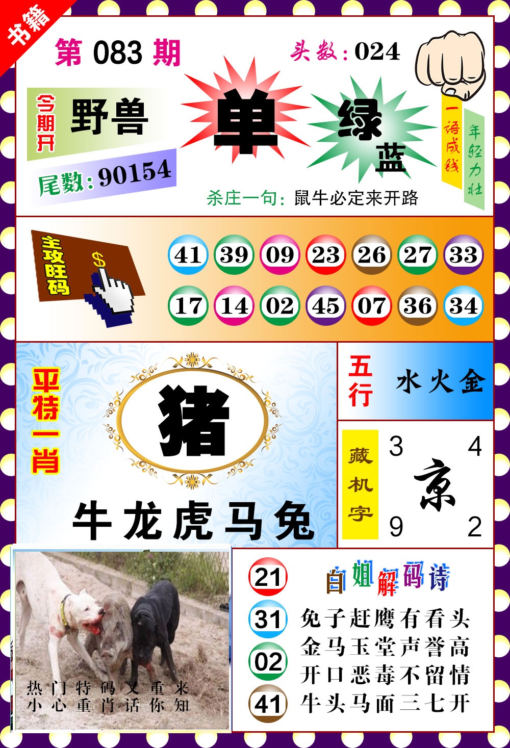 083期澳门玲珑一肖[图]