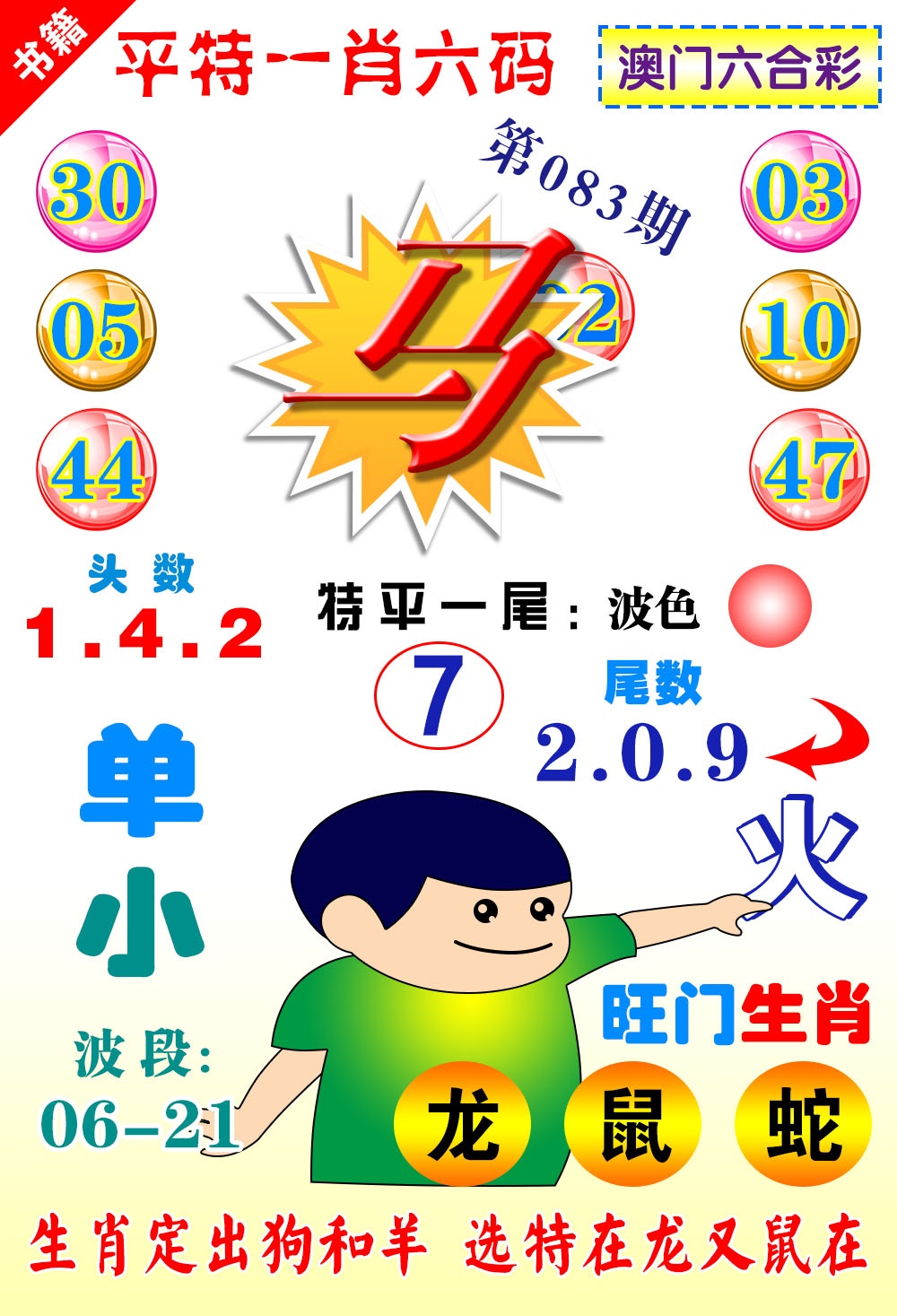 083期澳门一肖六码[图]
