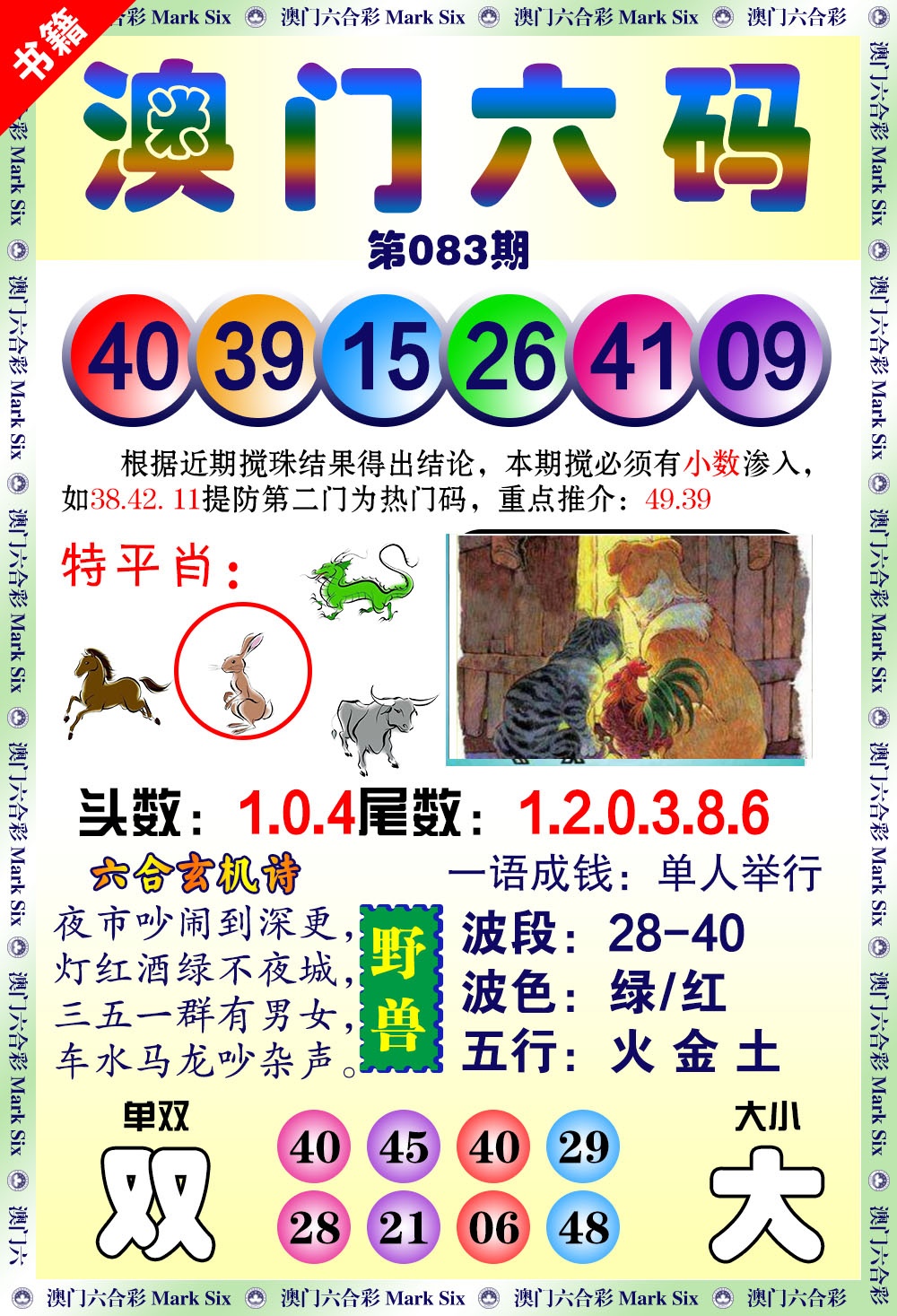 083期澳门望子成龙[图]