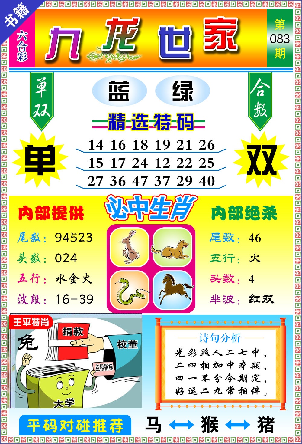 083期澳门九龙宝典[图]